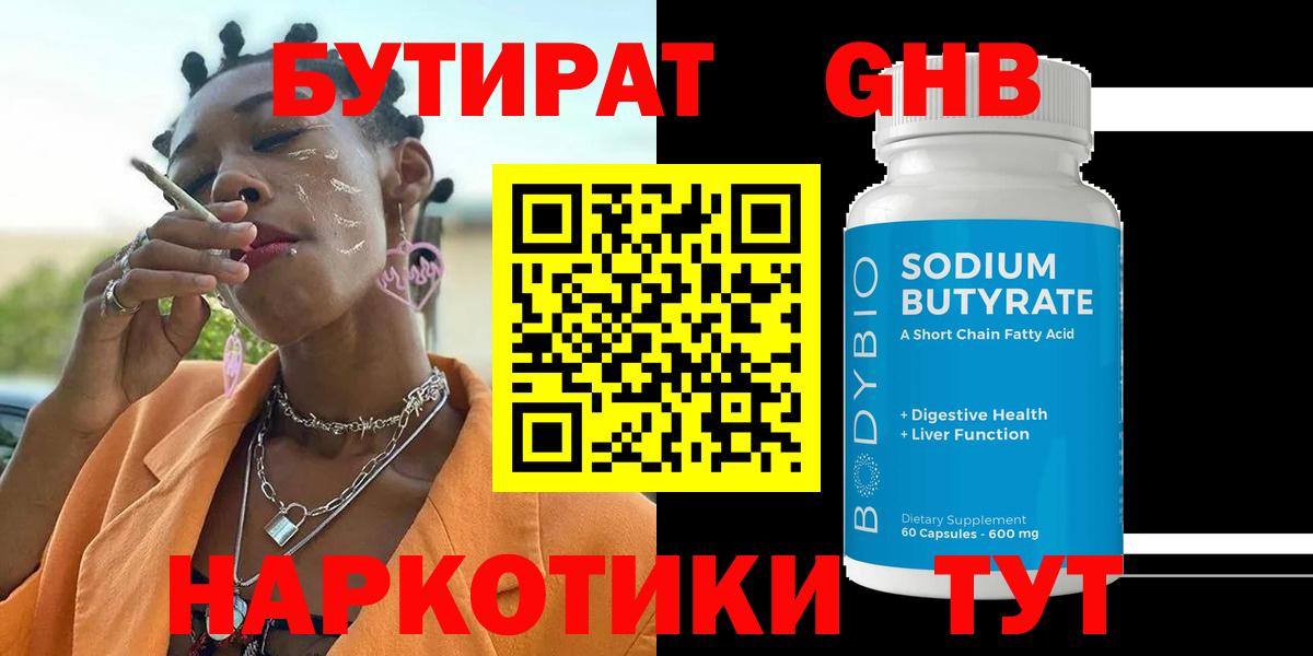 БУТИРАТ 99% Новоалтайск